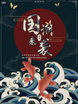 国潮海报