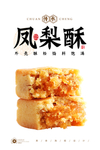 凤梨酥