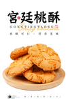 桃酥
