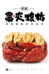 枣夹核桃
