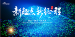 新起点 新征程