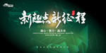 新起点 新征程
