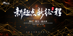 新起点 新征程
