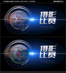 摄影比赛