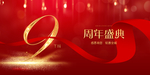 9周年庆