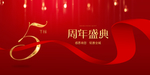 5周年庆