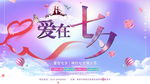 爱在七夕