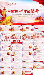 不忘初心牢记使命PPT