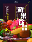鲜果饮品