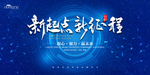 新起点 新征程