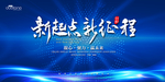 新起点 新征程