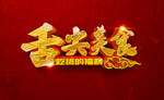 舌尖美食