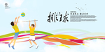 排球