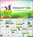 网球运动PPT
