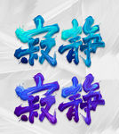 寂静艺术字