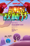 插画立体风格感恩教师节海报
