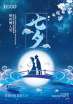 中国风浪漫鹊桥七夕情人节海报
