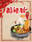 酸辣粉 权萌萌46