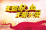 献血 无偿献血 he
