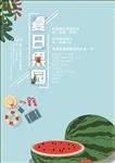 夏日水果