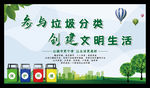 参与垃圾分类 创建文明生活