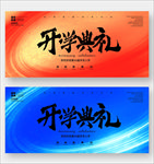 开学典礼
