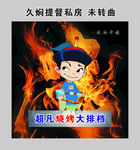 超凡烧烤 久焖提督