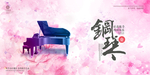 钢琴