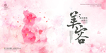 美容