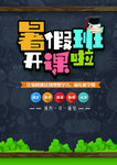 暑假班