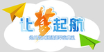 让梦启航