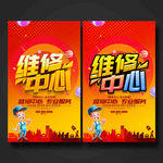 维修
