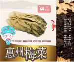 惠州梅菜