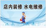 水电维修 店内装修