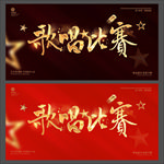 歌唱比赛