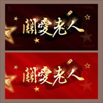 关爱老人