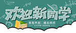 欢迎新同学展板