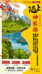 恩施旅游海报 神农架旅游海报