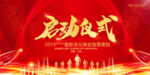 启动仪式
