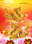 金龙送福