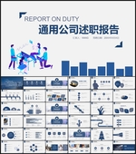 通用述职报告PPT