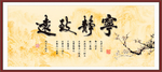 宁静致远