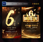 6周年庆