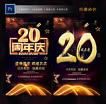 20周年庆