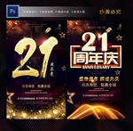 21周年庆