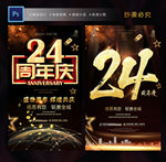 24周年庆