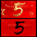 5周年庆