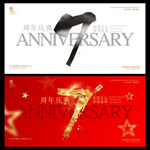7周年庆