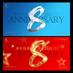 8周年庆
