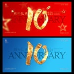 10周年庆
